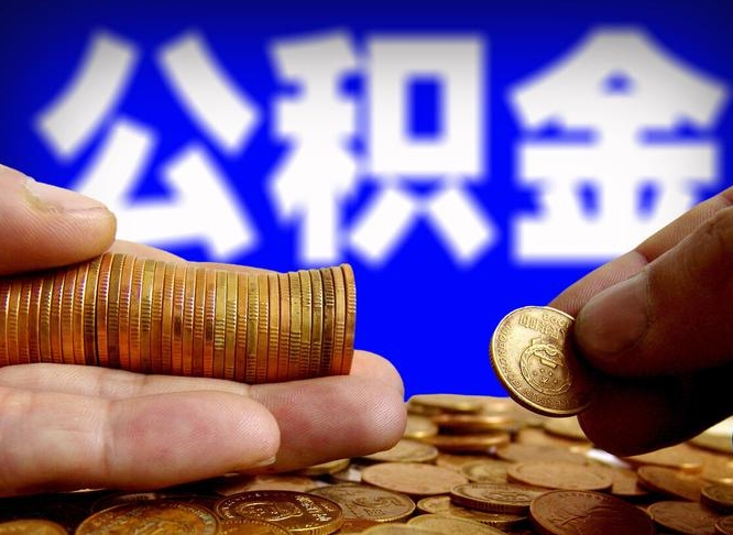 公积金是一定要交的吗-扬州公积金代办平台